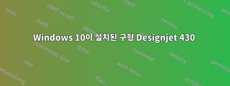 Windows 10이 설치된 구형 Designjet 430