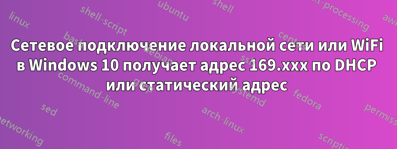 Сетевое подключение локальной сети или WiFi в Windows 10 получает адрес 169.xxx по DHCP или статический адрес