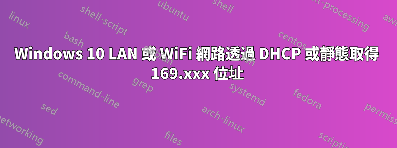 Windows 10 LAN 或 WiFi 網路透過 DHCP 或靜態取得 169.xxx 位址