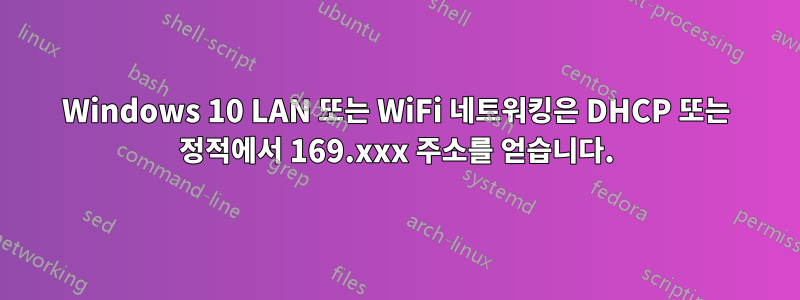 Windows 10 LAN 또는 WiFi 네트워킹은 DHCP 또는 정적에서 169.xxx 주소를 얻습니다.