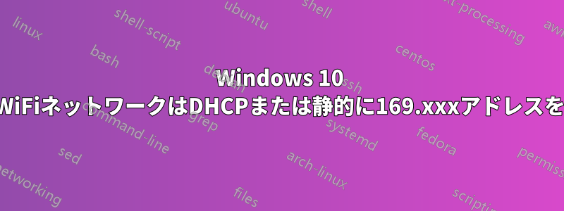 Windows 10 LANまたはWiFiネットワークはDHCPまたは静的に169.xxxアドレスを取得します