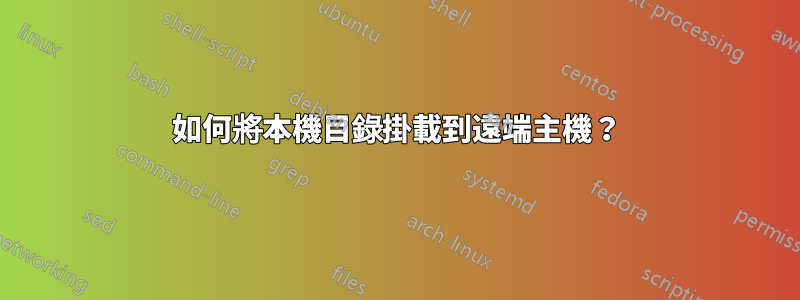 如何將本機目錄掛載到遠端主機？