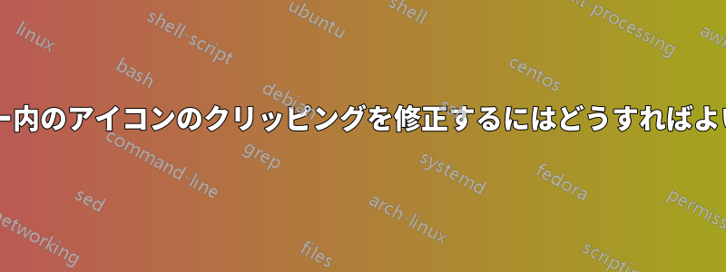 フォルダー内のアイコンのクリッピングを修正するにはどうすればよいですか?