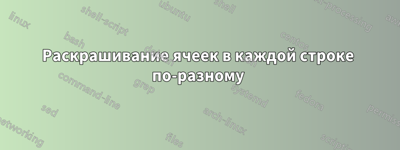 Раскрашивание ячеек в каждой строке по-разному