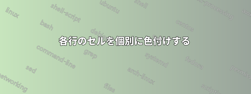 各行のセルを個別に色付けする