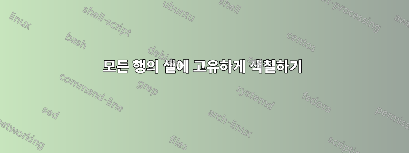 모든 행의 셀에 고유하게 색칠하기