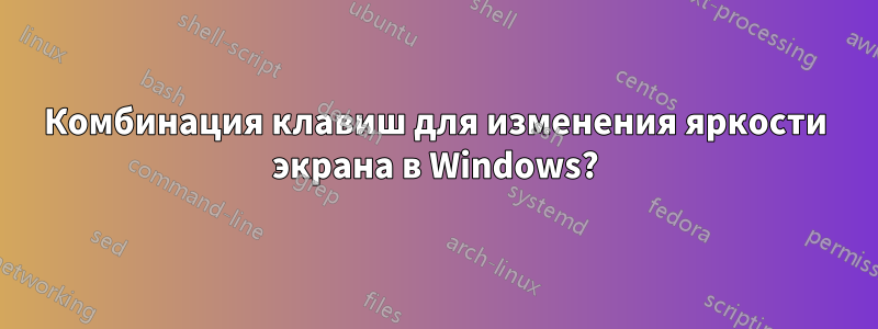 Комбинация клавиш для изменения яркости экрана в Windows?