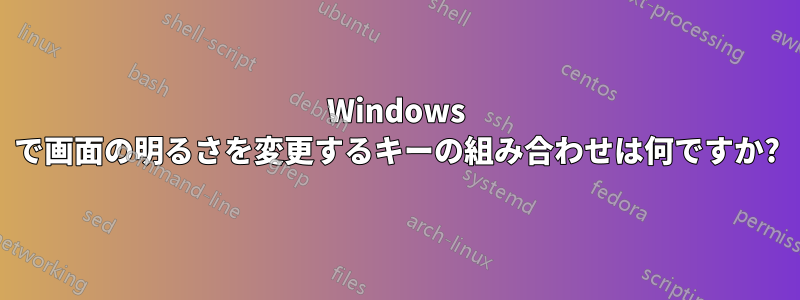 Windows で画面の明るさを変更するキーの組み合わせは何ですか?