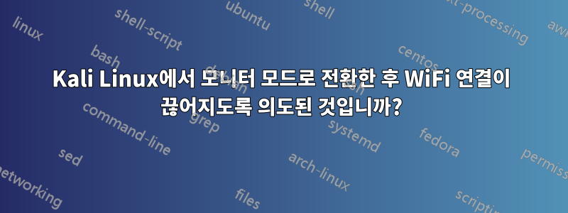 Kali Linux에서 모니터 모드로 전환한 후 WiFi 연결이 끊어지도록 의도된 것입니까?