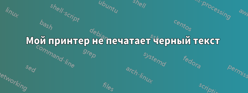 Мой принтер не печатает черный текст