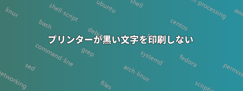 プリンターが黒い文字を印刷しない