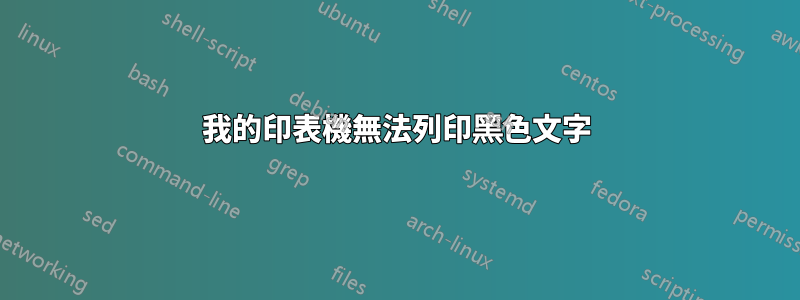 我的印表機無法列印黑色文字