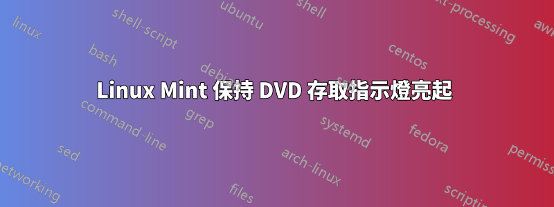 Linux Mint 保持 DVD 存取指示燈亮起