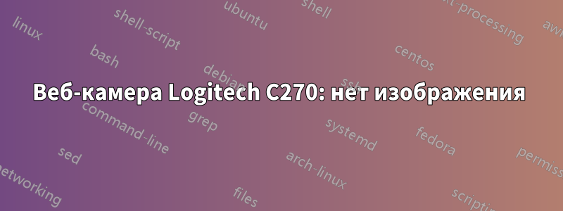 Веб-камера Logitech C270: нет изображения