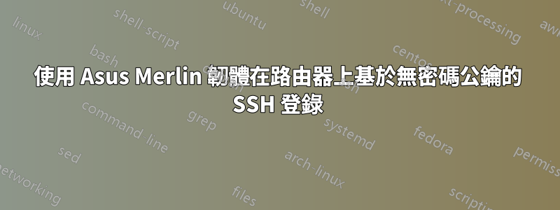 使用 Asus Merlin 韌體在路由器上基於無密碼公鑰的 SSH 登錄