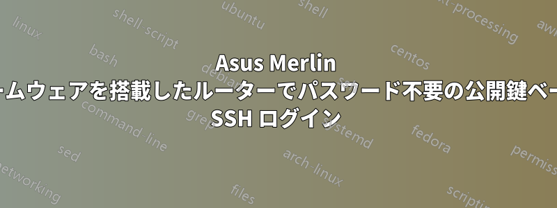 Asus Merlin ファームウェアを搭載したルーターでパスワード不要の公開鍵ベースの SSH ログイン