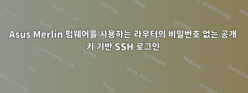 Asus Merlin 펌웨어를 사용하는 라우터의 비밀번호 없는 공개 키 기반 SSH 로그인