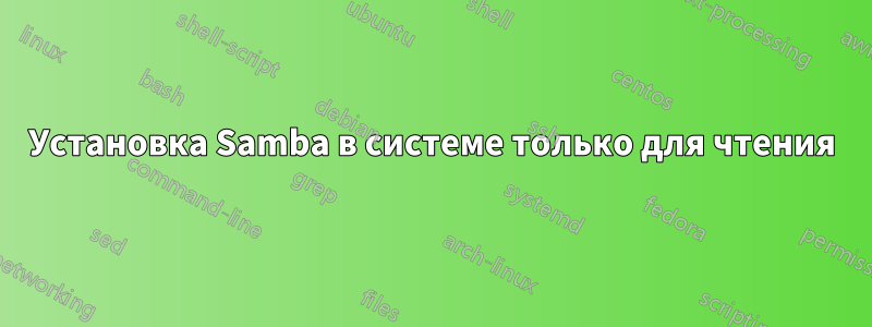 Установка Samba в системе только для чтения