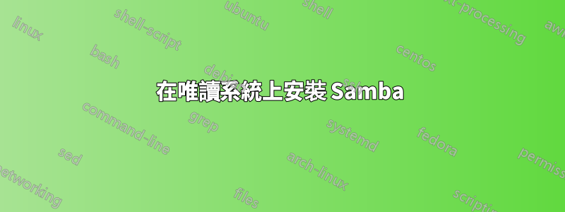 在唯讀系統上安裝 Samba