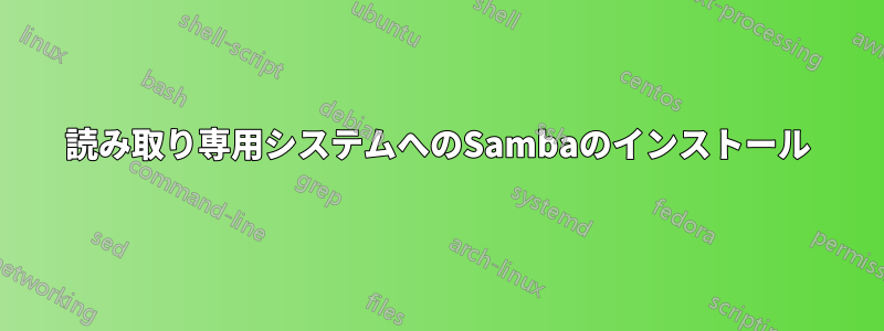 読み取り専用システムへのSambaのインストール