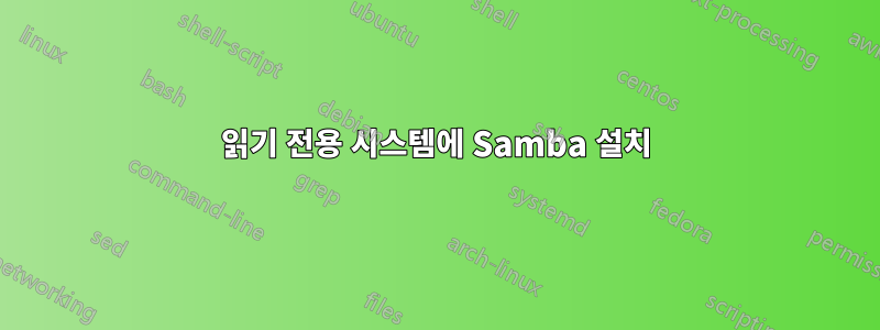 읽기 전용 시스템에 Samba 설치