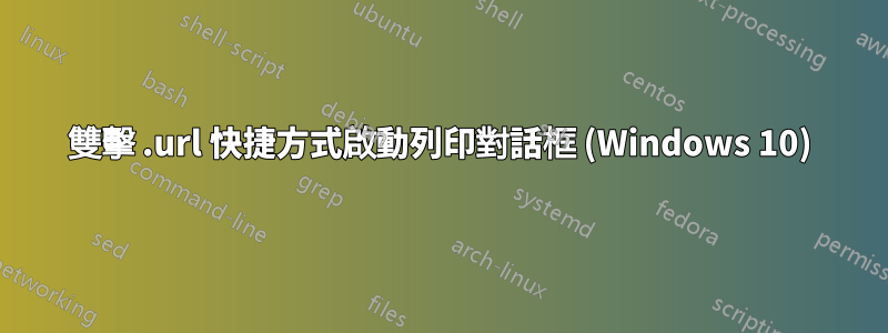 雙擊 .url 快捷方式啟動列印對話框 (Windows 10)