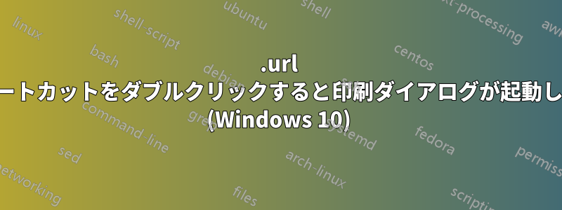 .url ショートカットをダブルクリックすると印刷ダイアログが起動します (Windows 10)