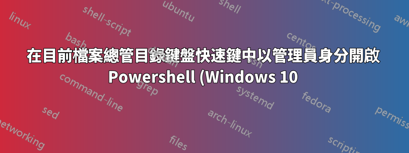 在目前檔案總管目錄鍵盤快速鍵中以管理員身分開啟 Powershell (Windows 10)