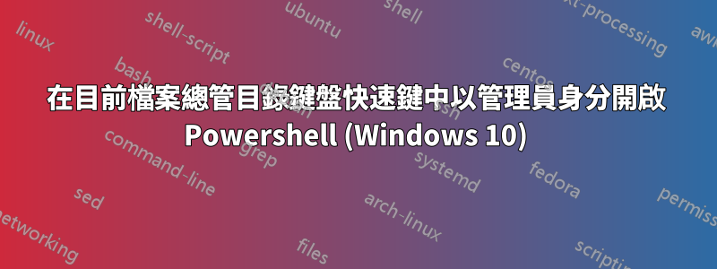 在目前檔案總管目錄鍵盤快速鍵中以管理員身分開啟 Powershell (Windows 10)