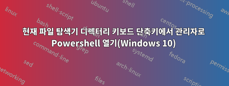 현재 파일 탐색기 디렉터리 키보드 단축키에서 관리자로 Powershell 열기(Windows 10)