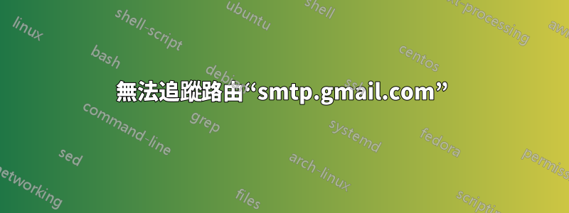 無法追蹤路由“smtp.gmail.com”