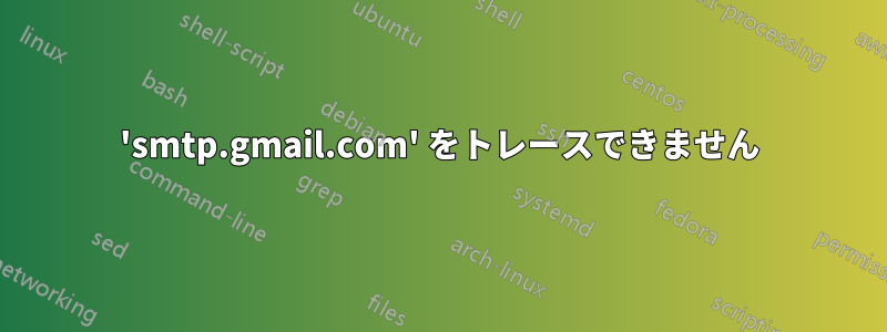 'smtp.gmail.com' をトレースできません