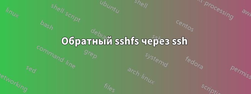 Обратный sshfs через ssh