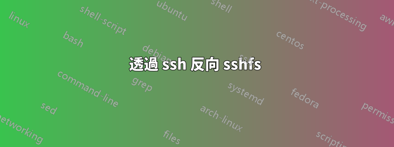 透過 ssh 反向 sshfs