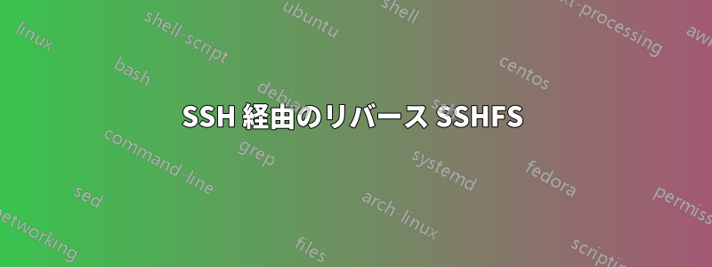 SSH 経由のリバース SSHFS