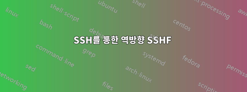 SSH를 통한 역방향 SSHF