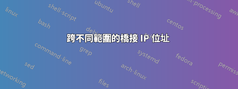 跨不同範圍的橋接 IP 位址