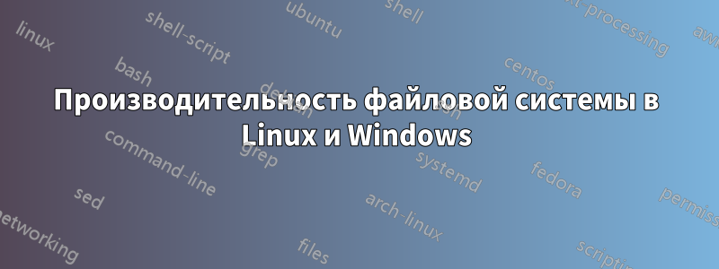 Производительность файловой системы в Linux и Windows