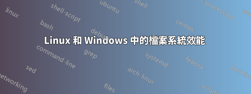 Linux 和 Windows 中的檔案系統效能