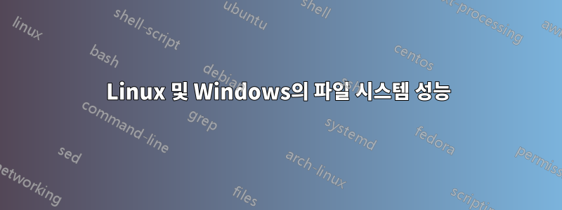 Linux 및 Windows의 파일 시스템 성능