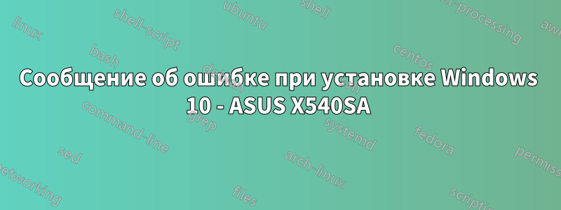 Сообщение об ошибке при установке Windows 10 - ASUS X540SA