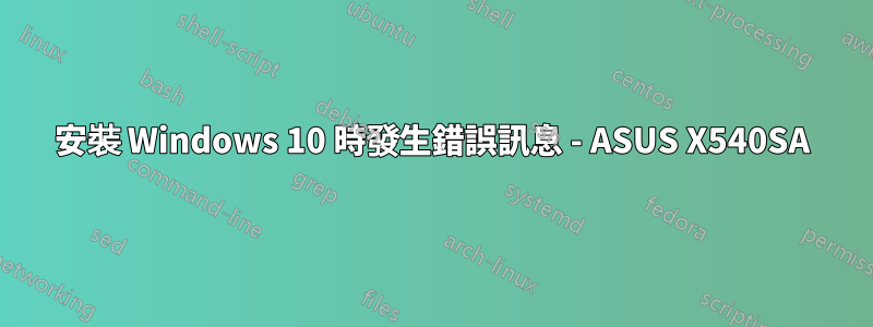 安裝 Windows 10 時發生錯誤訊息 - ASUS X540SA