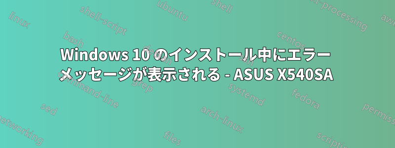 Windows 10 のインストール中にエラー メッセージが表示される - ASUS X540SA