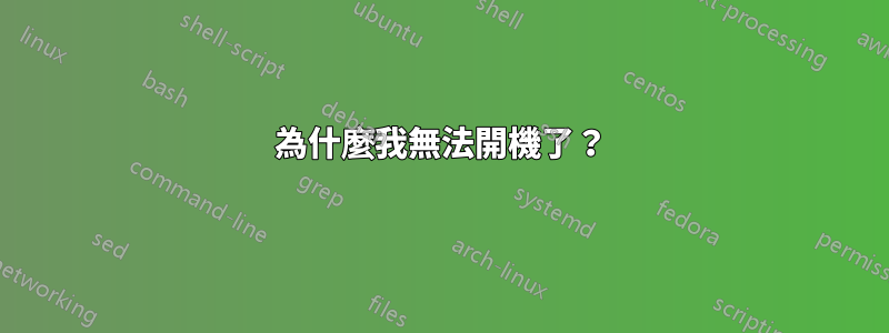 為什麼我無法開機了？