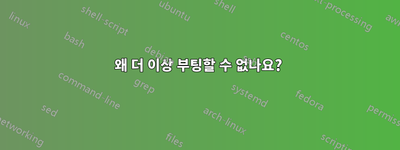 왜 더 이상 부팅할 수 없나요?