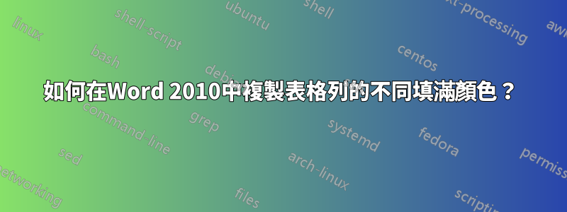 如何在Word 2010中複製表格列的不同填滿顏色？