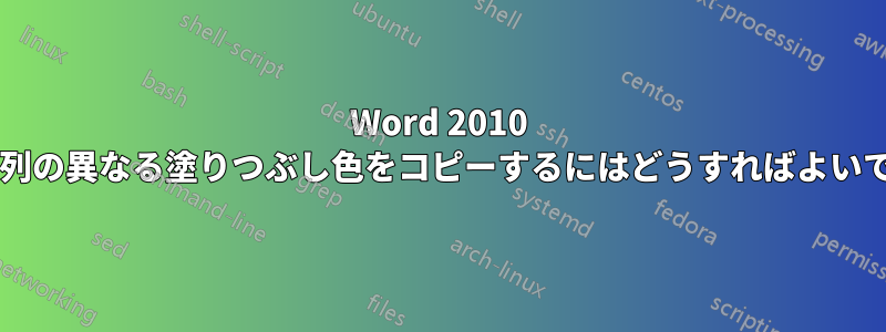 Word 2010 で表の列の異なる塗りつぶし色をコピーするにはどうすればよいですか?