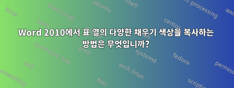 Word 2010에서 표 열의 다양한 채우기 색상을 복사하는 방법은 무엇입니까?