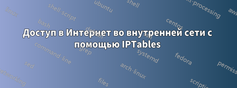 Доступ в Интернет во внутренней сети с помощью IPTables