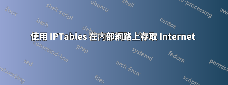 使用 IPTables 在內部網路上存取 Internet